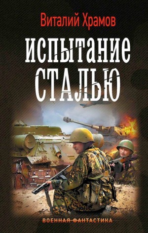 Сегодня – позавчера: 3. Испытание сталью