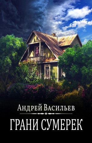 А. Смолин, ведьмак: 08. Грани сумерек