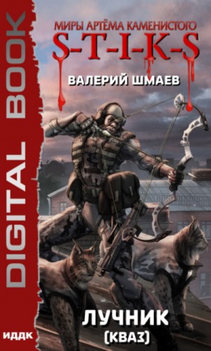 Лучник: 2. Кваз