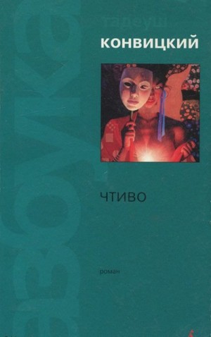 Чтиво