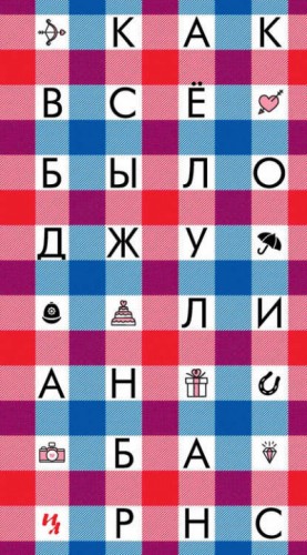 Как всё было