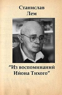 Сборник «Из воспоминаний Ийона Тихого»: 2.1-2.9