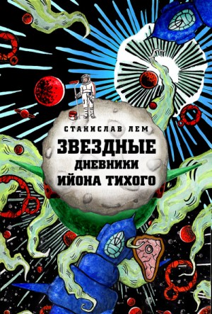 Звёздные дневники Ийона Тихого. Том-1: 1.1; 1.8; 1.9; 1.10; 1.14; 1.15; 1.16; 1.17; 1.17.01