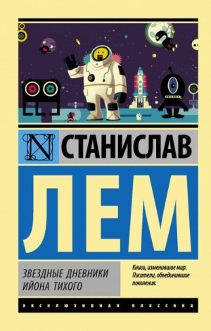 Звёздные дневники Ийона Тихого. Том-2: 1.2; 1.5; 1.6; 1.7; 1.18