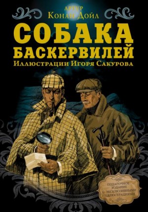 Шерлок Холмс: 5. Собака Баскервилей
