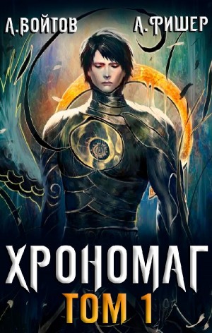 Хрономаг. Том 1