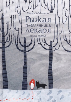 Рыжая племянница лекаря. Книга третья