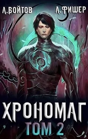 Хрономаг. Том 2