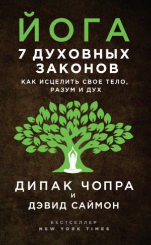 Йога. 7 духовных законов. Как исцелить своё тело, разум и дух