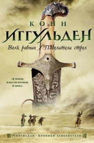 Чингисхан: 2. Повелители стрел