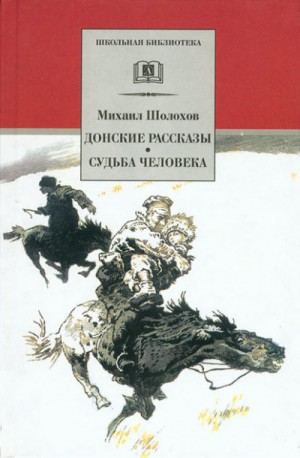 Донские рассказы