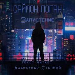 Запустение