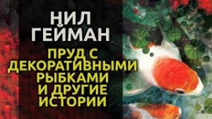 Пруд с декоративными рыбками и другие истории