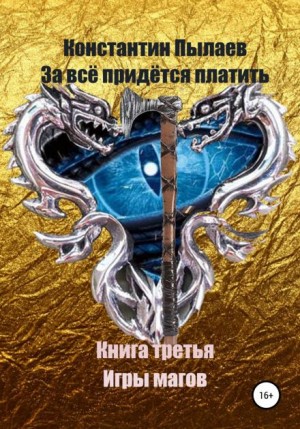 За всё придётся платить: 3. Игры магов