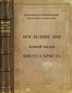Последние дни земной жизни Господа нашего Иисуса Христа