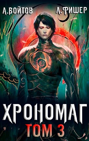 Хрономаг. Том 3