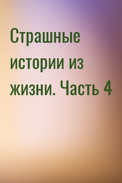 Страшные истории из жизни. Часть 4