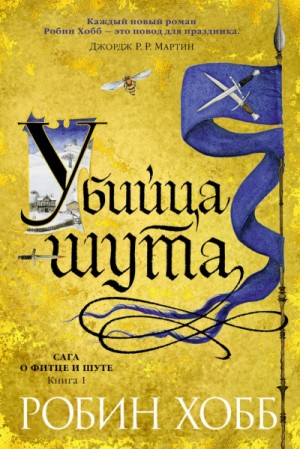 Мир Элдерлингов. Сага о Фитце и Шуте: 5.1. Убийца шута