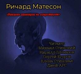 Никаких вампиров не существует!