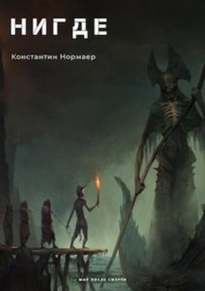 НИГДЕ