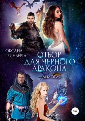 Отбор для Черного дракона