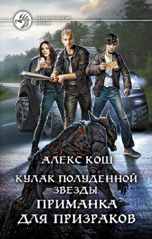 Приманка для призраков