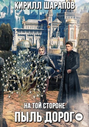 На той стороне: Пыль дорог