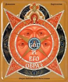 Бог и Его образ. Очерк библейского богословия