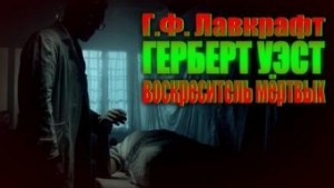 Герберт Уэст, реаниматор