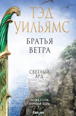Остен Ард: 1. Братья ветра. Легенды Светлого Арда