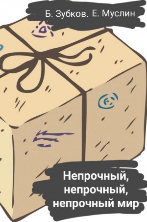 Непрочный, непрочный, непрочный мир…