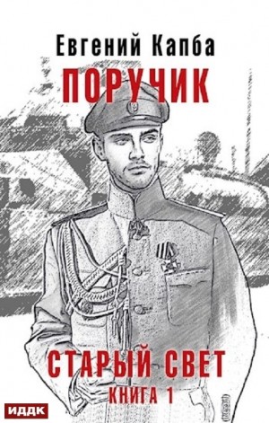 Поручик