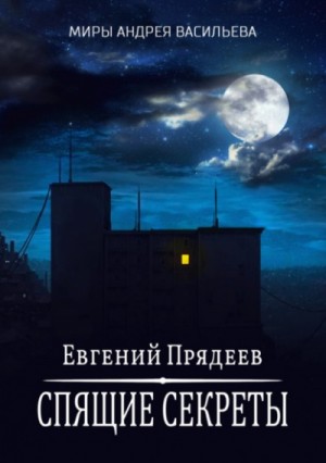 Ходящий по снам: 1. Спящие секреты