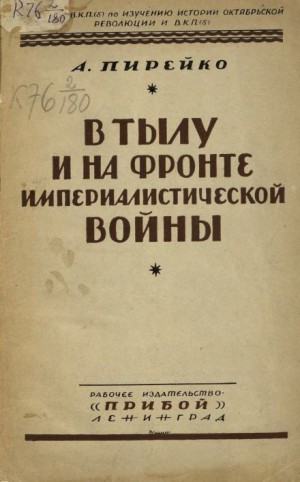 В тылу и на фронте империалистической войны : воспоминания рядового