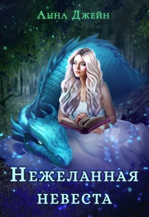 Наследница Чёрного дракона
