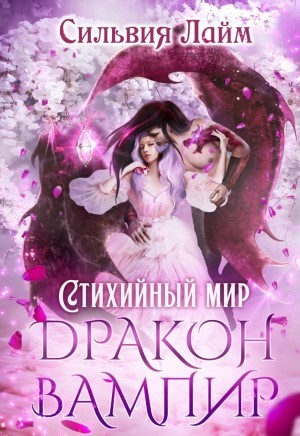 Стихийный мир: 1. Дракон-вампир