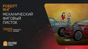 Механический фиговый листок