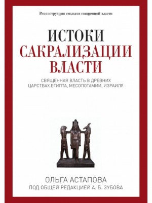 Истоки сакрализации власти. Священная власть в древних царствах Египта, Месопотамии, Израиля