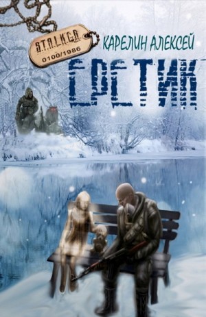 Stalker: Еретик