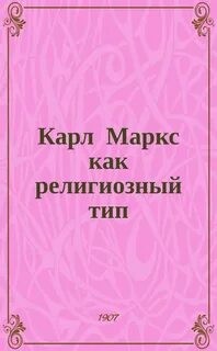Карл Маркс как религиозный тип