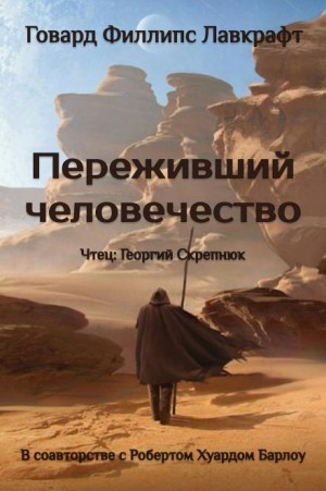 Переживший человечество