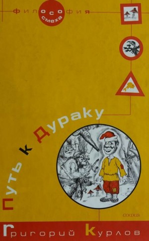 Путь к дураку. Философия смеха