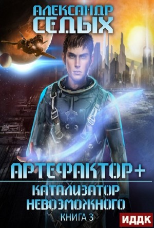 Катализатор невозможного