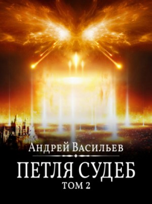 Петля судеб. Том 2