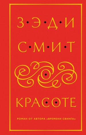 О красоте