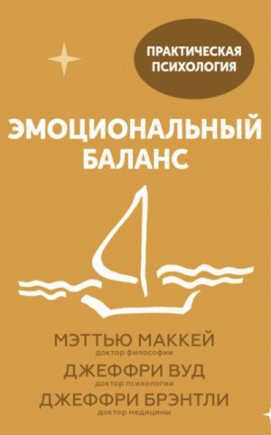 Эмоциональный баланс. 12 навыков, которые помогут обрести гармонию