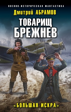 Товарищ Брежнев: 2. Большая искра