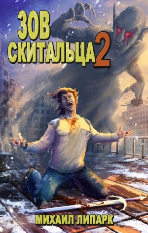 Зов скитальца. Том второй