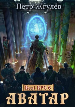 Real-RPG: 6. Аватар
