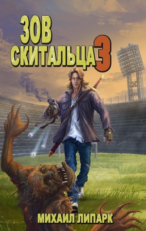 Зов скитальца. Том третий